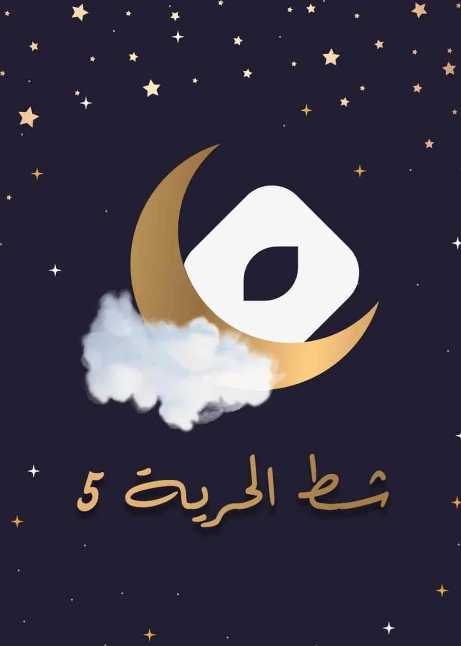 مسلسل شط الحرية الموسم الخامس