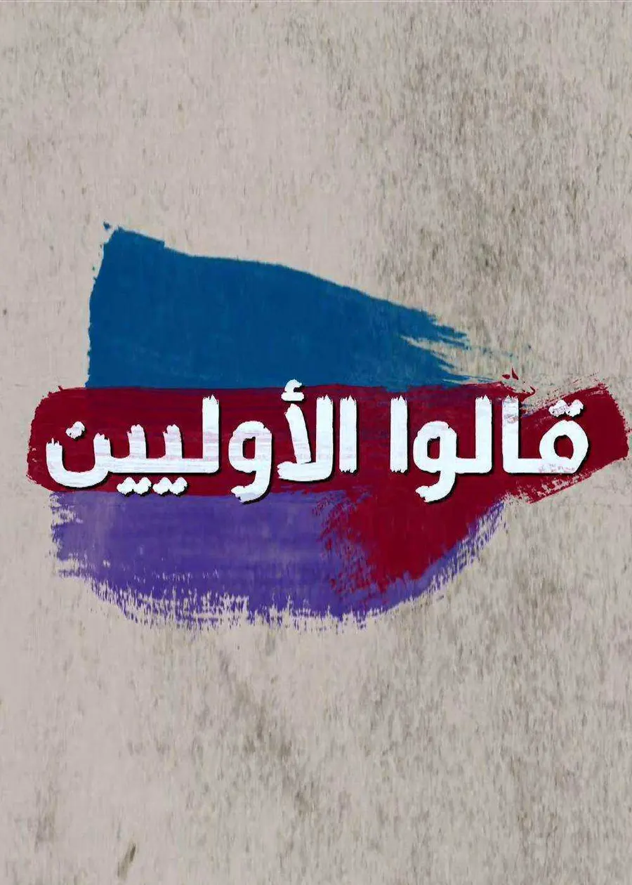 مسلسل قالوها الاولين الموسم الاول