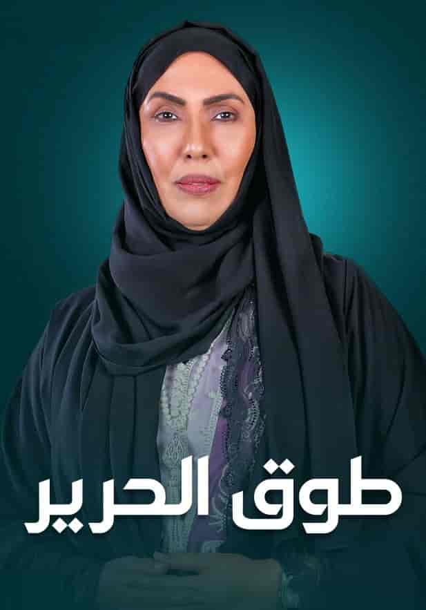 مسلسل طوق الحرير الموسم الاول