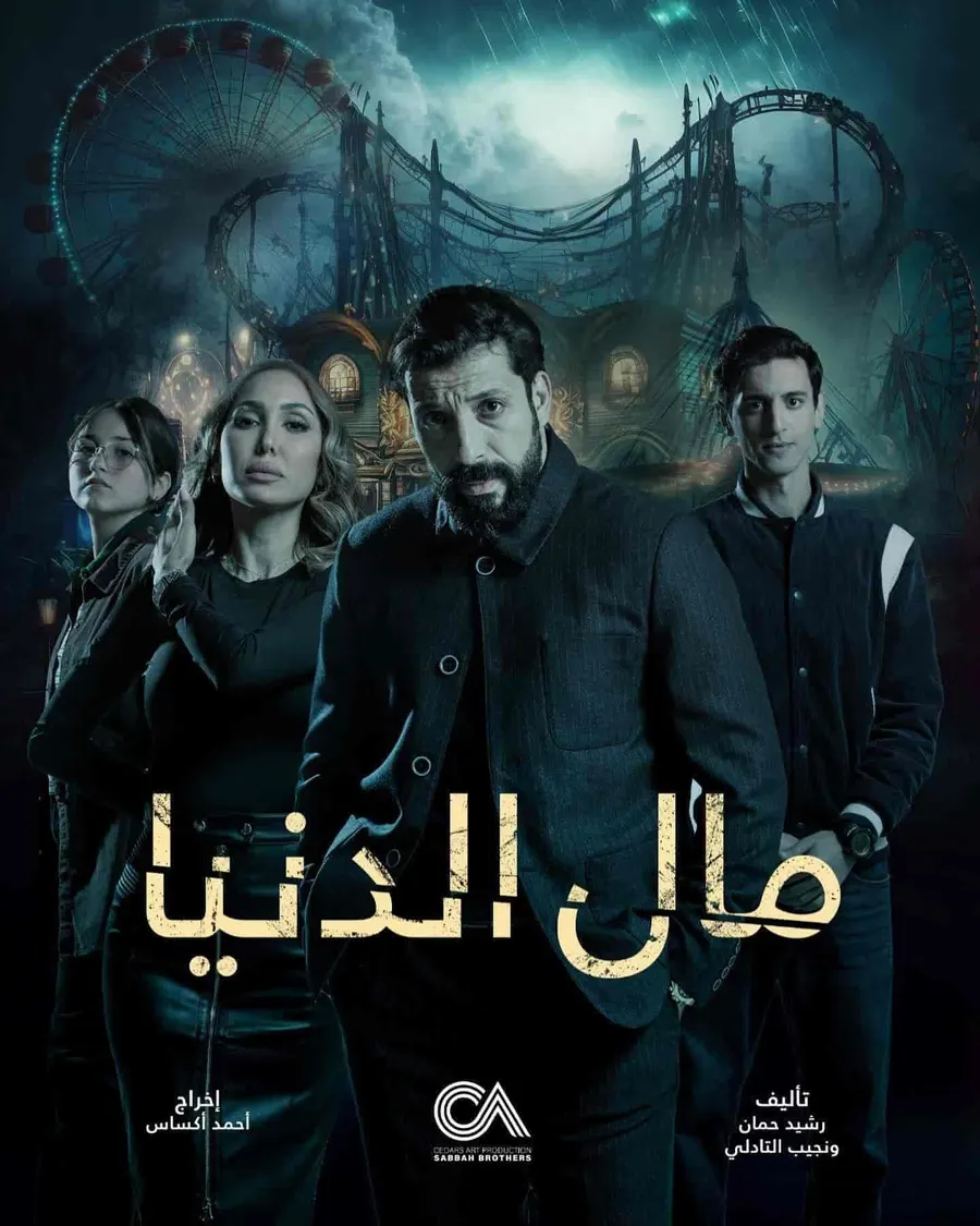 مسلسل مال الدنيا الحلقة 9