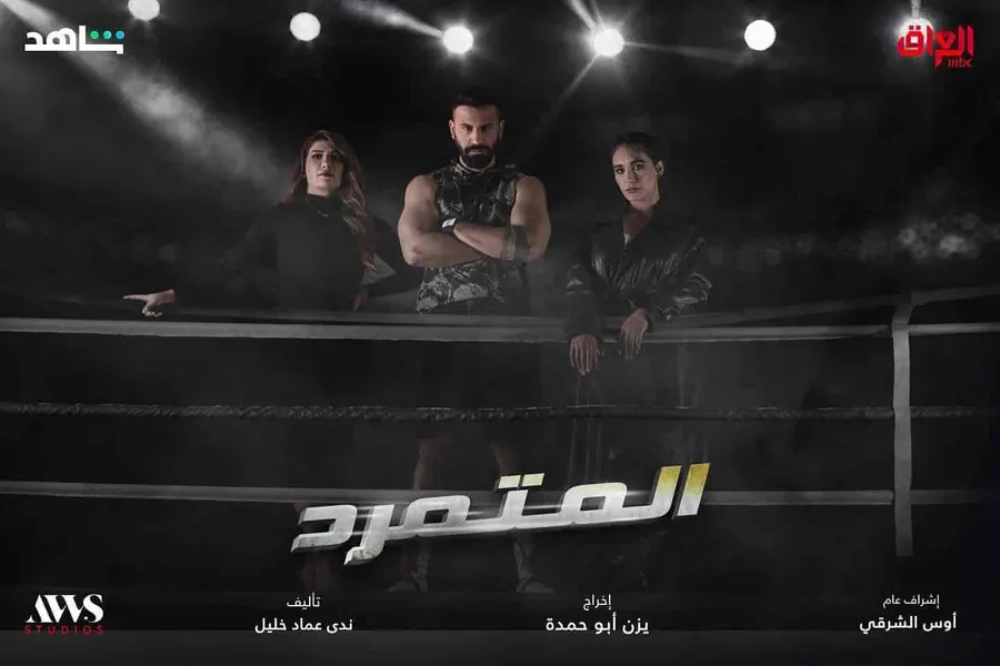 مسلسل المتمرد الموسم الاول