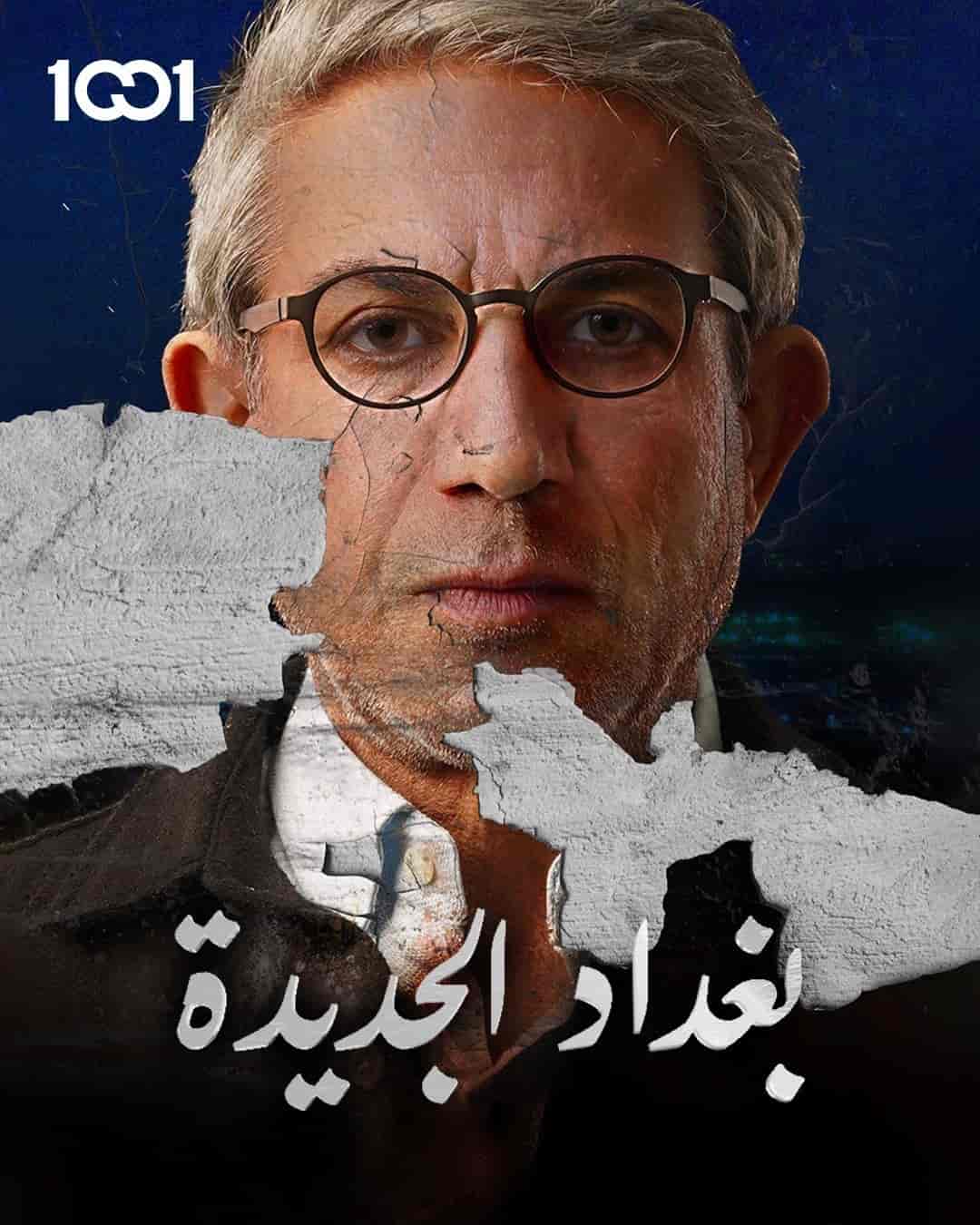 مسلسل بغداد الجديدة الموسم الاول