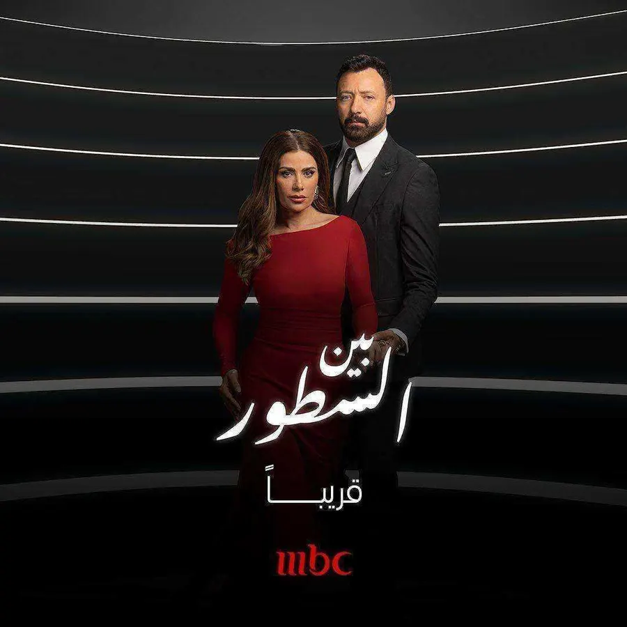 مسلسل بين السطور الموسم الاول