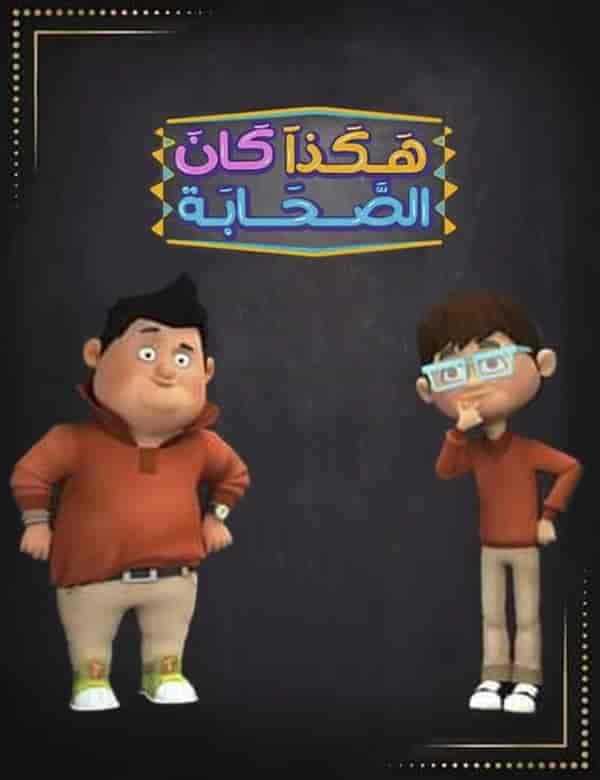 مسلسل هكذا كان الصحابة الموسم الاول