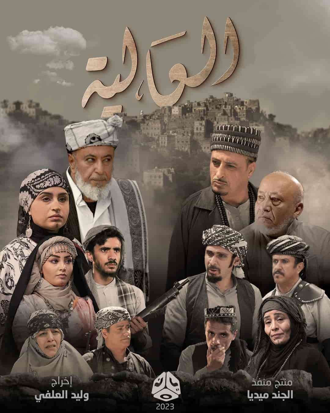 مسلسل العالية الموسم الاول
