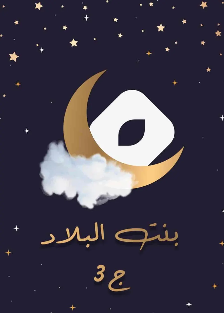 مسلسل بنت البلاد الموسم الثالث