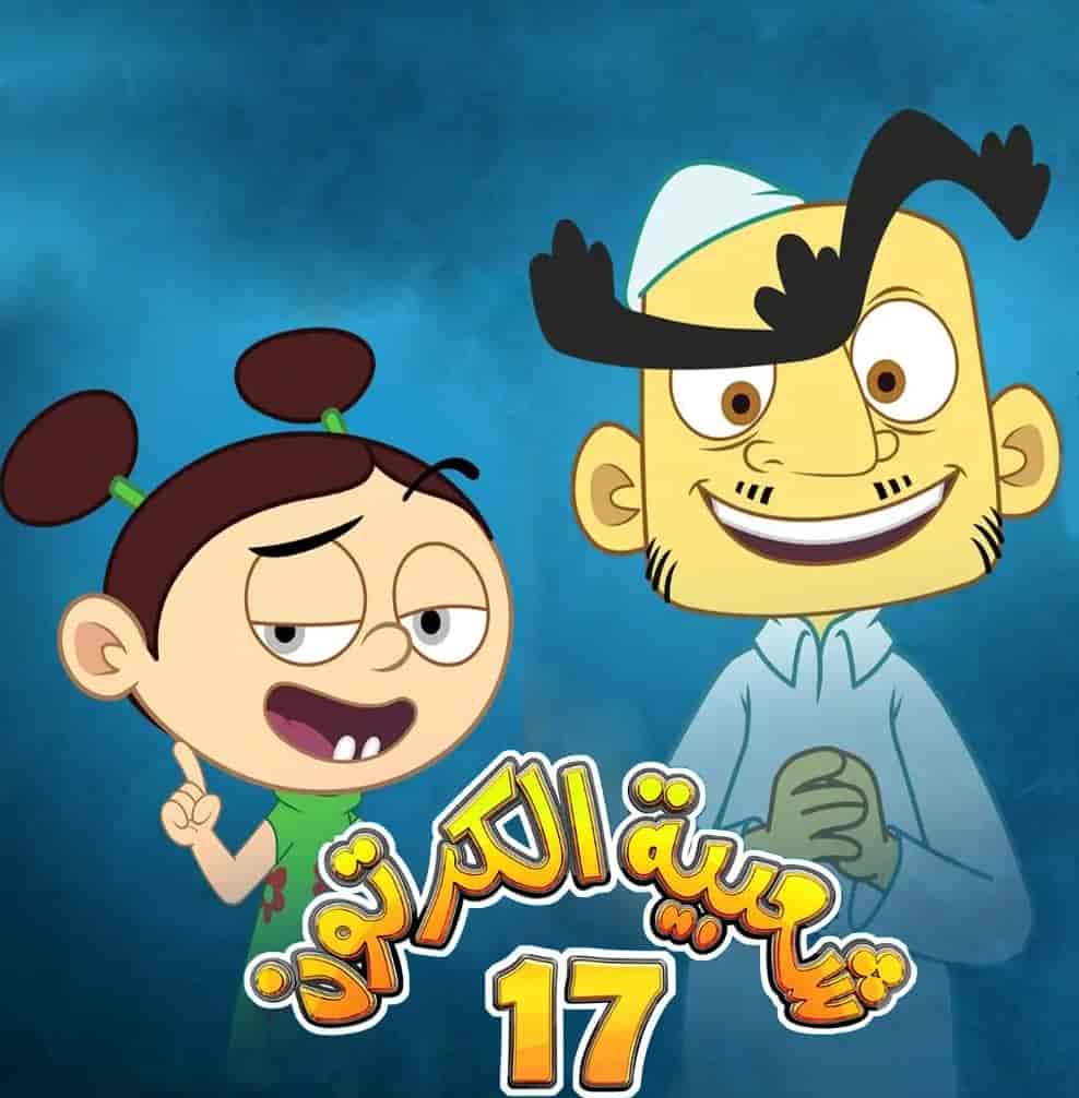 مسلسل شعبية الكرتون الموسم السابع عشر