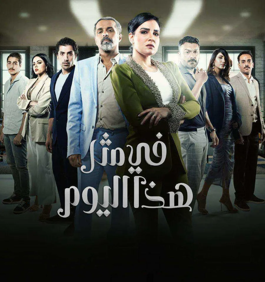 مسلسل في مثل هذا اليوم الموسم الاول