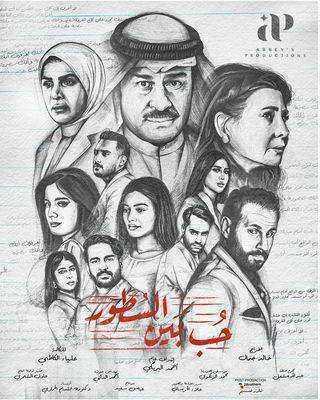 مسلسل حب بين السطور الموسم الاول