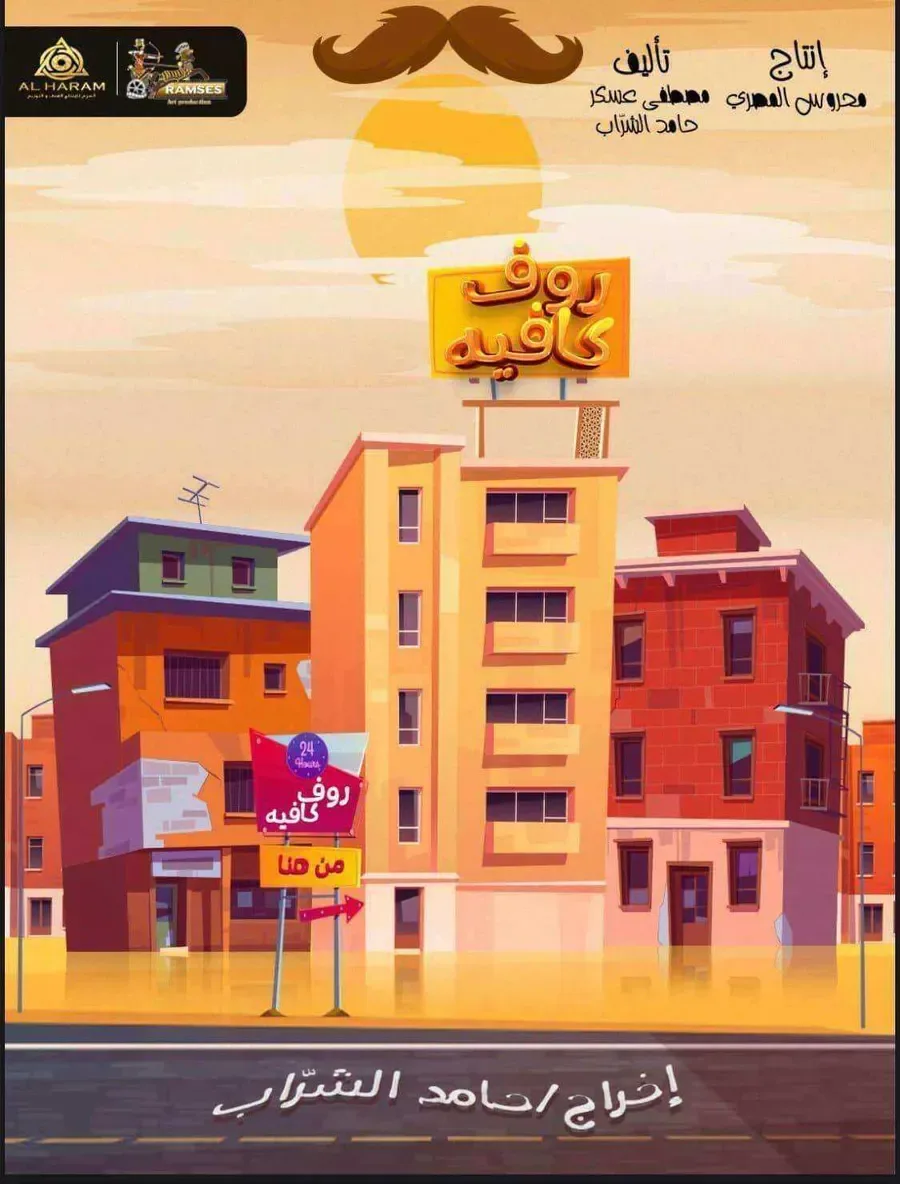 مسلسل رووف كافيه الموسم الاول