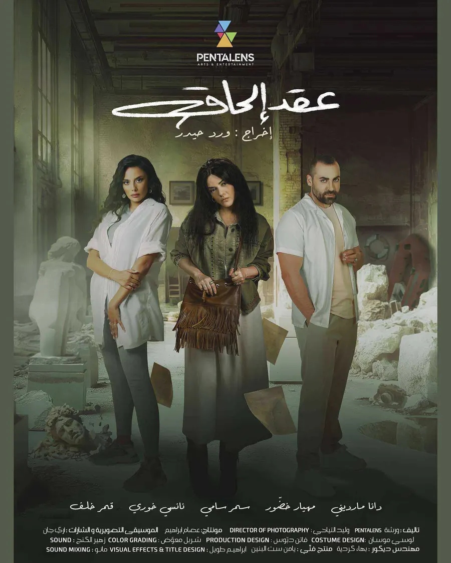 مسلسل عقد الحاق الحلقة 9 التاسعة