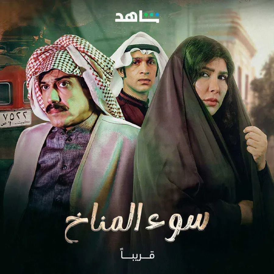 مسلسل سوء المناخ الموسم الاول