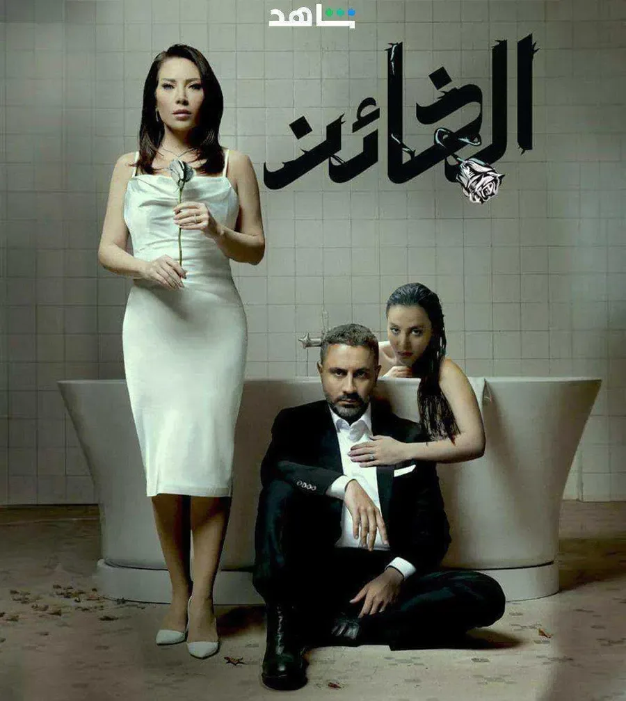 مسلسل الخائن الموسم الاول