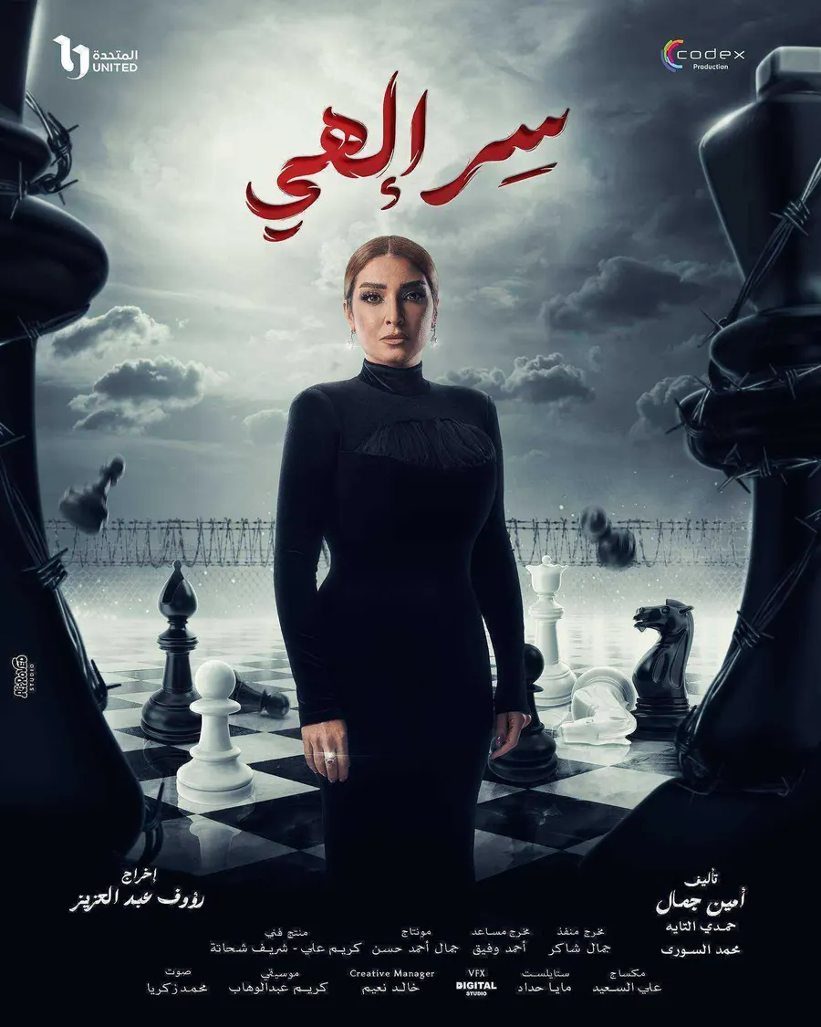 مسلسل سر الهي الموسم الاول