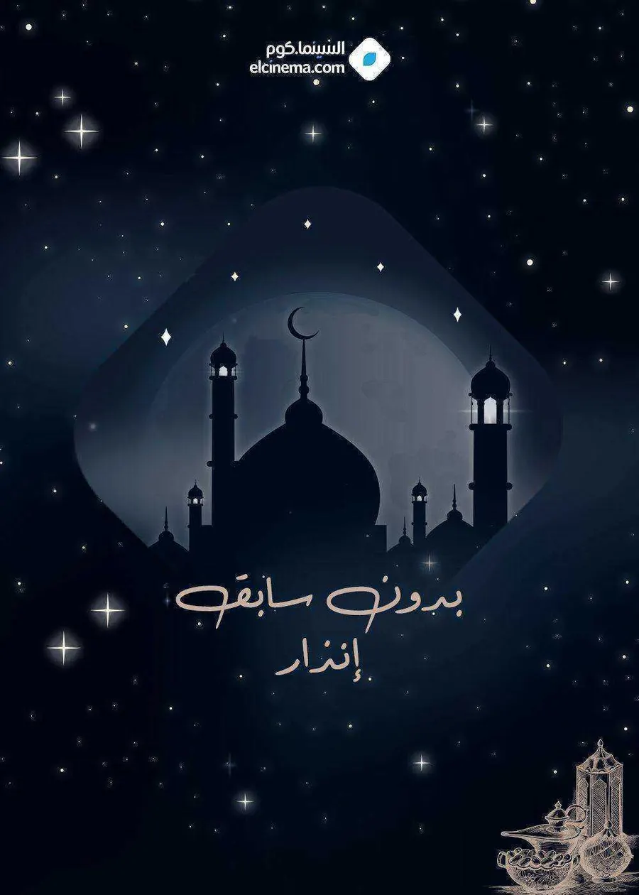 مسلسل بدون سابق انذار الموسم الاول