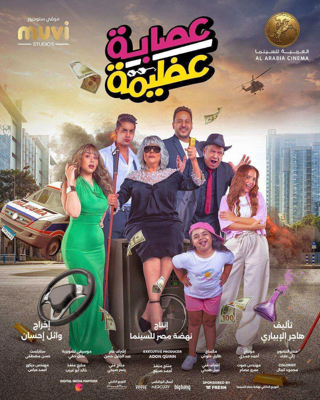مشاهدة فيلم عصابة عظيمة 2024 اون لاين