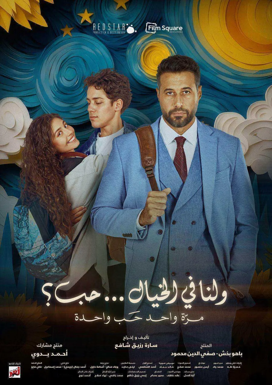 فيلم ولنا في الخيال حب 2025 اون لاين