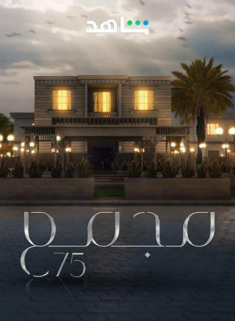 مسلسل مجمع 75 الموسم الاول