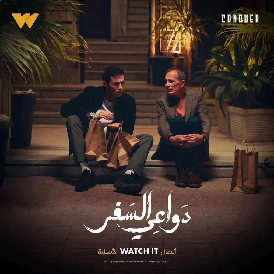 مسلسل دواعي السفر الحلقة 9 الثامنة