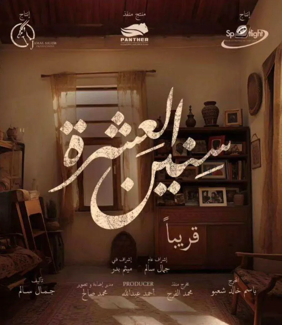 مسلسل سنين العشرة الموسم الاول
