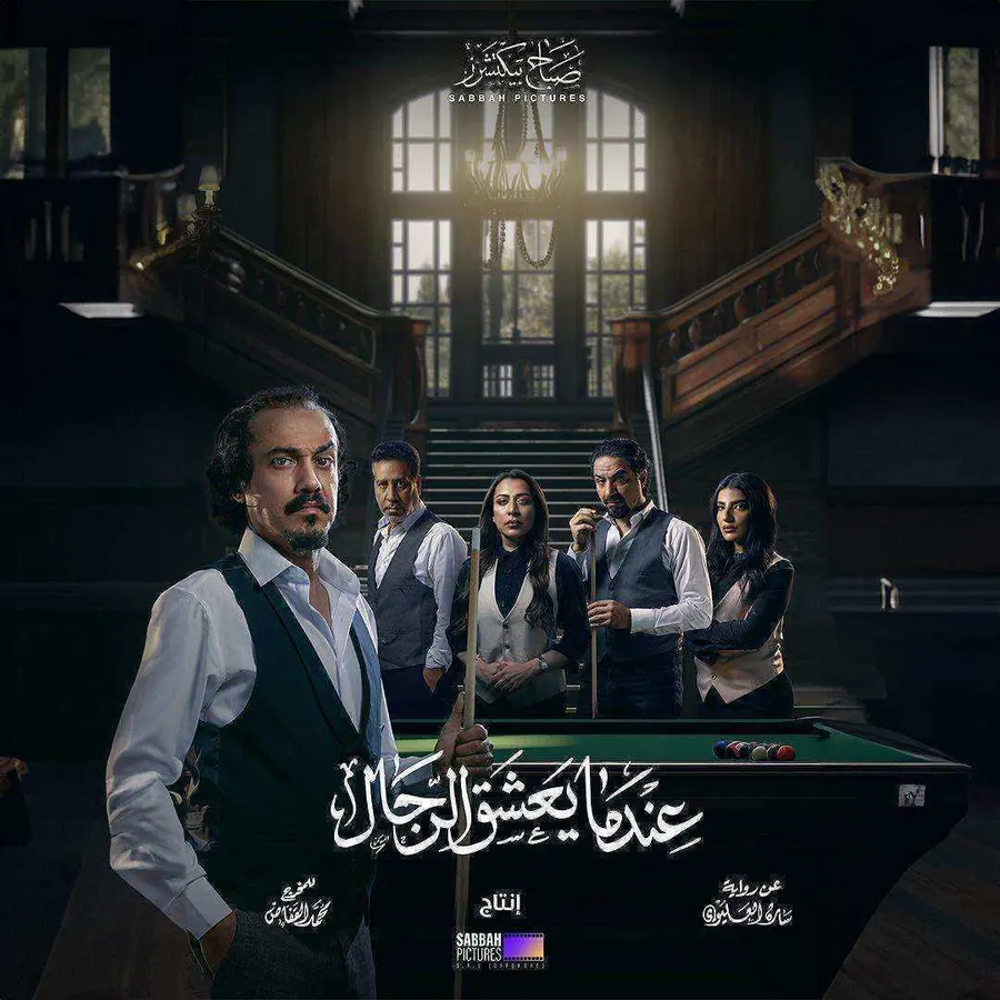 مسلسل عندما يعشق الرجال الموسم الاول