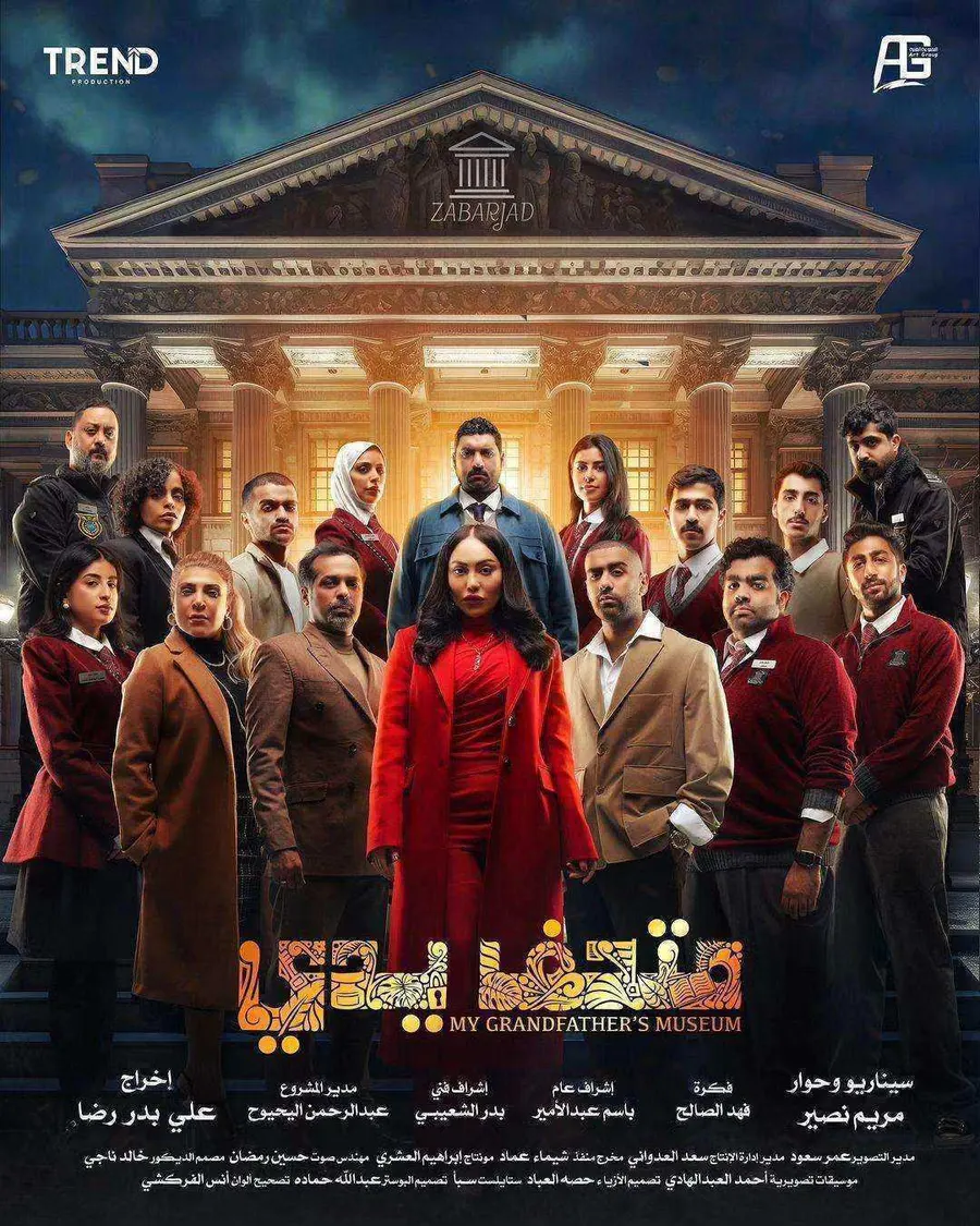 مسلسل متحف يدي الموسم الاول