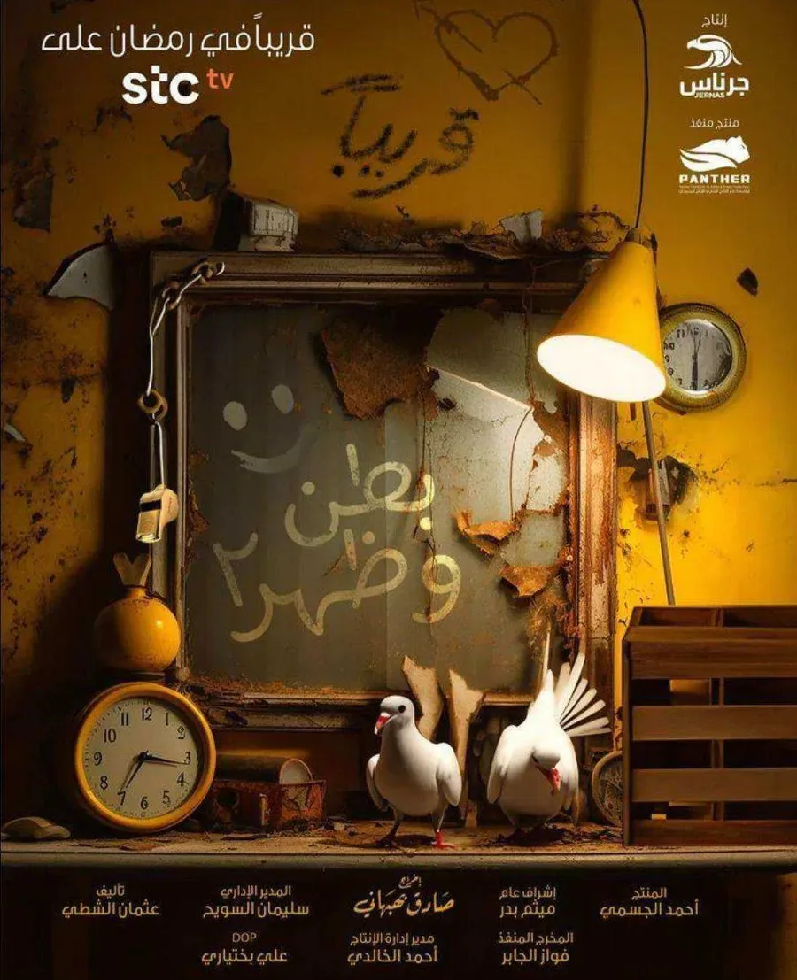 مسلسل بطن وظهر الموسم الثاني