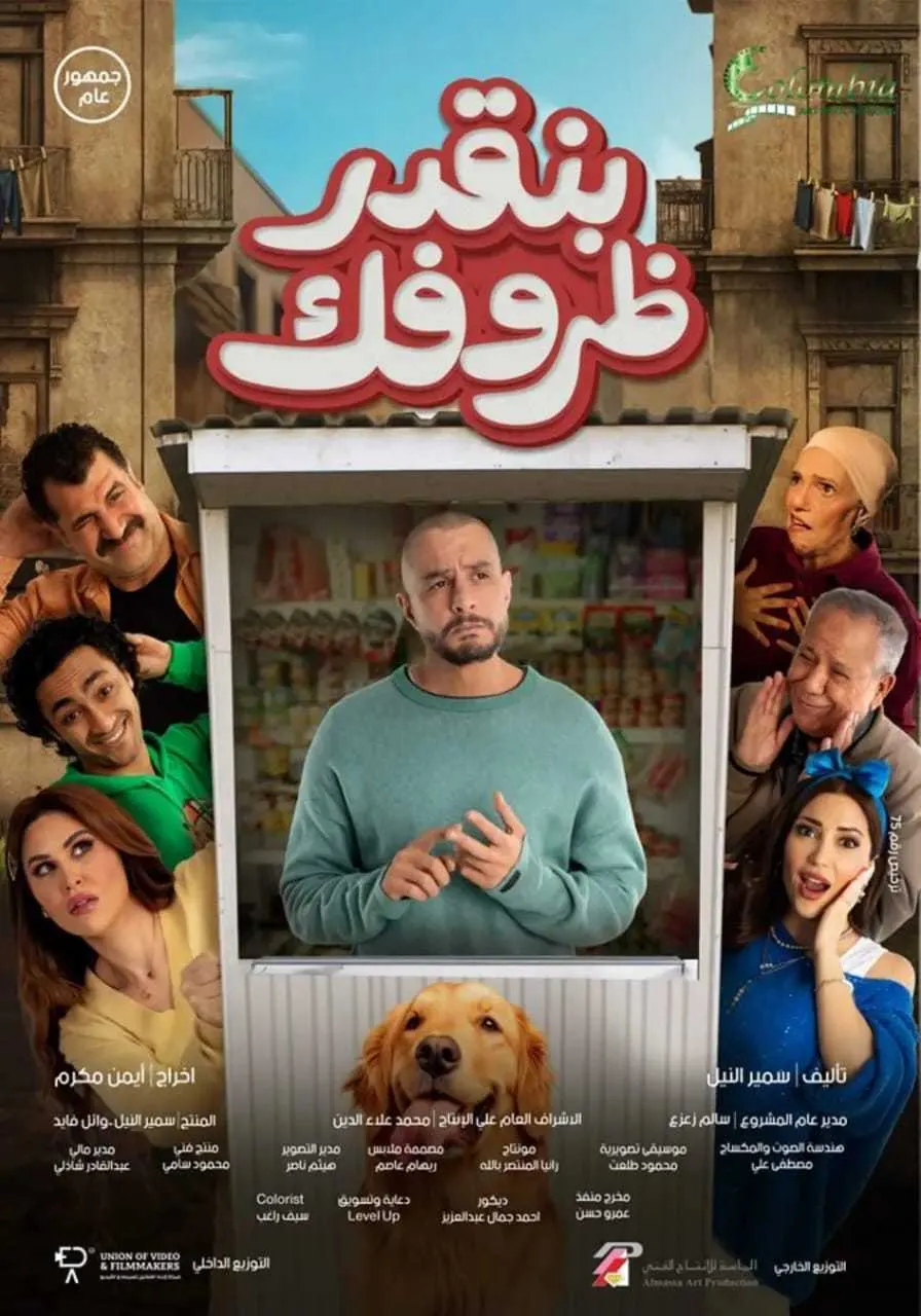 مشاهدة فيلم بنقدر ظروفك 2024