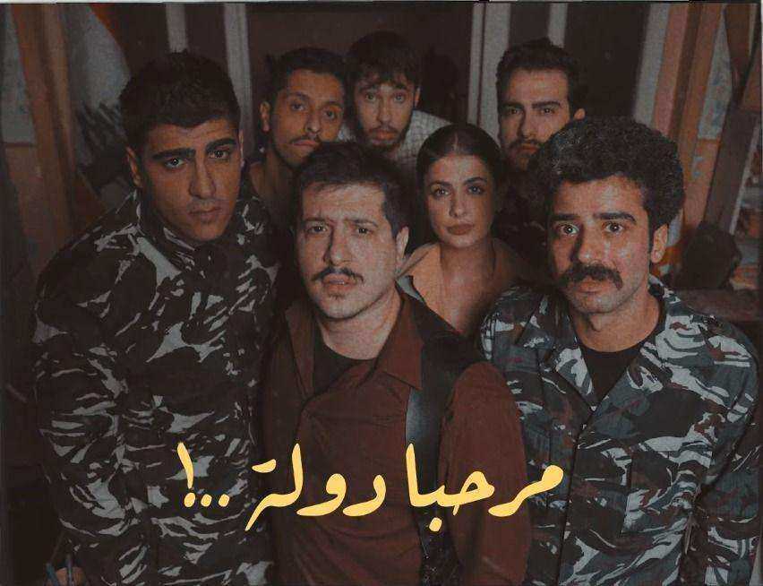 مسلسل مرحبا دولة الموسم الاول