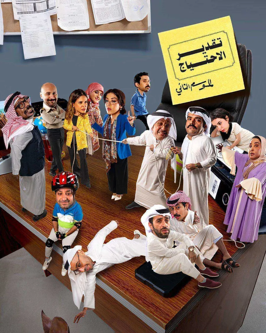 مسلسل تقدير الاحتياج الموسم الثاني