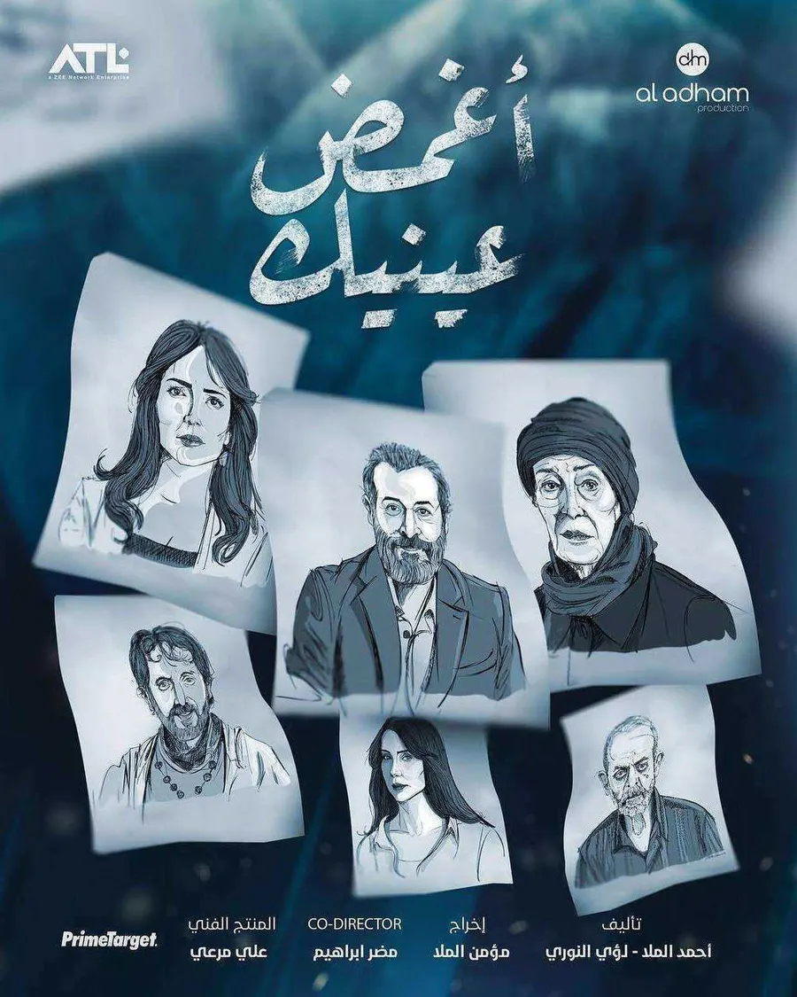 مسلسل اغمض عينيك تراني الموسم الاول