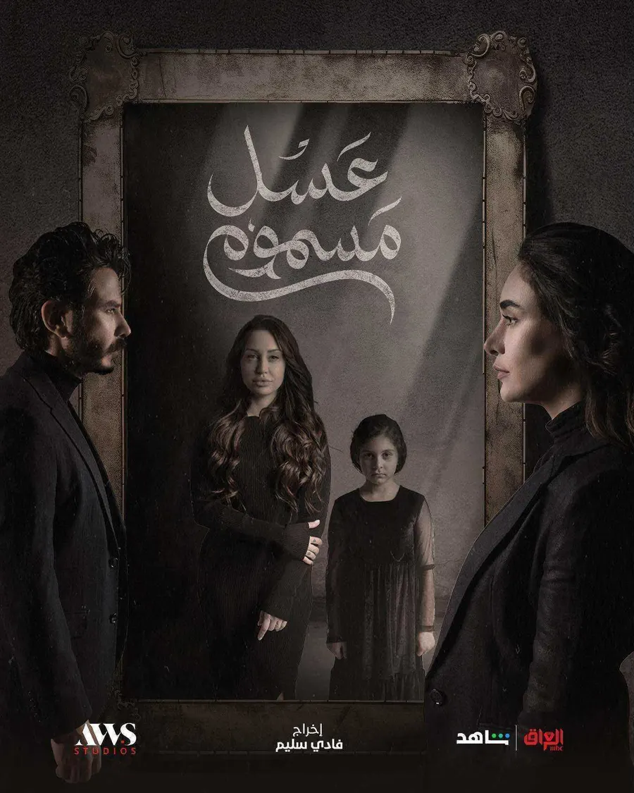 مسلسل عسل مسموم الموسم الاول