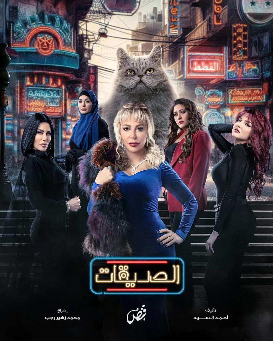 مسلسل الصديقات (القطط) الموسم الاول