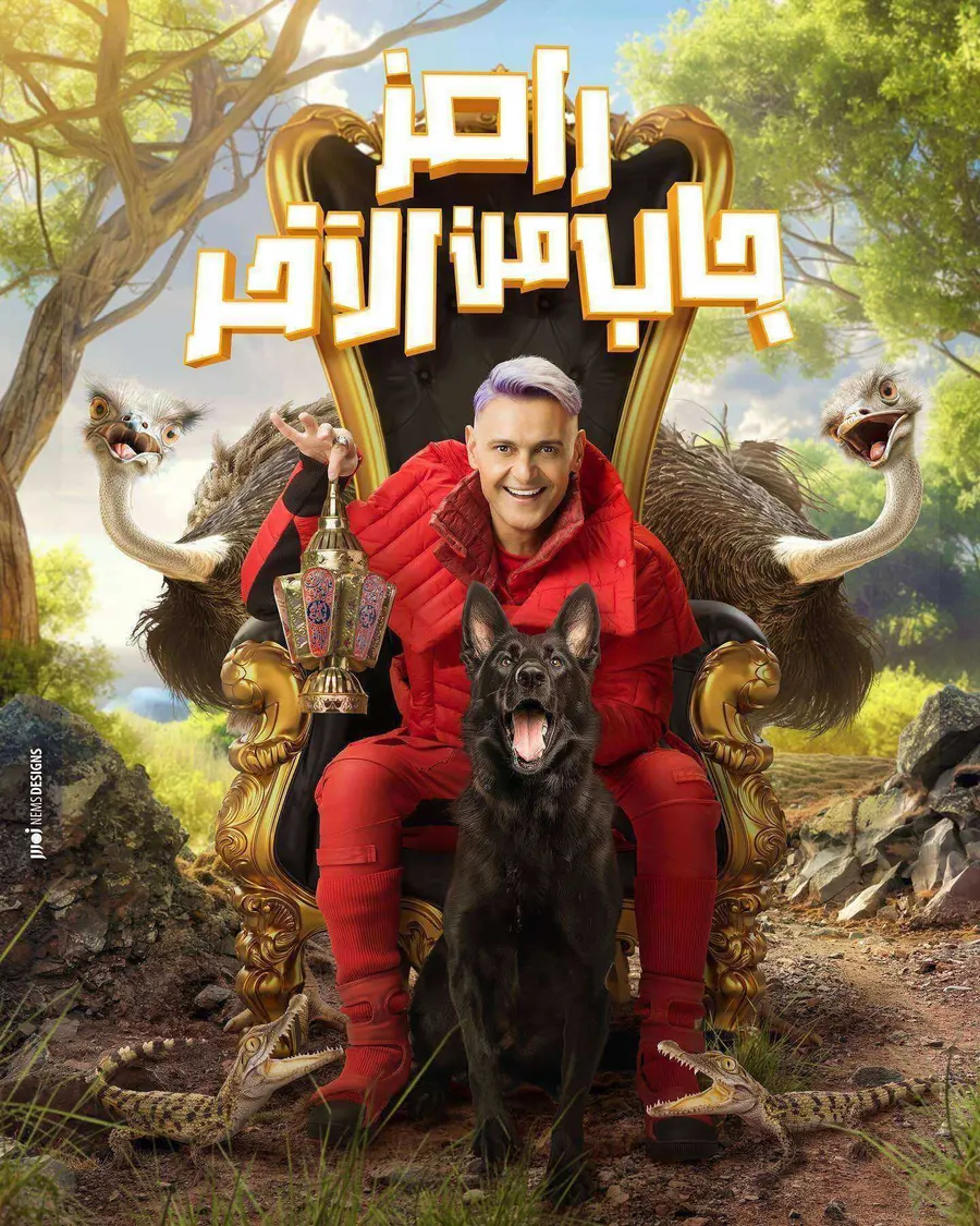 برنامج رامز جاب من الاخر الموسم الاول