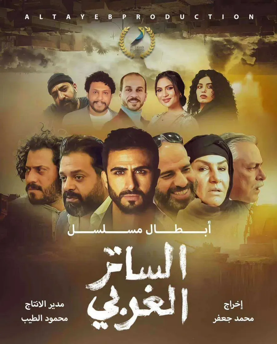 مسلسل الساتر الغربي الموسم الاول