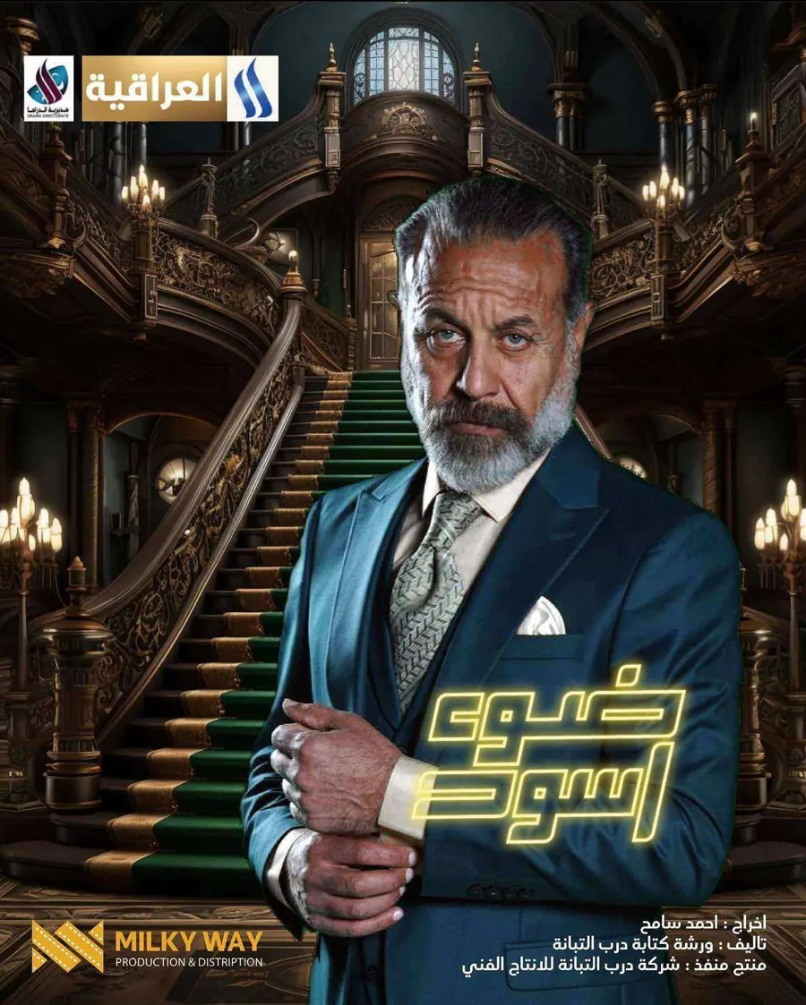 مسلسل ضوء اسود الموسم الاول
