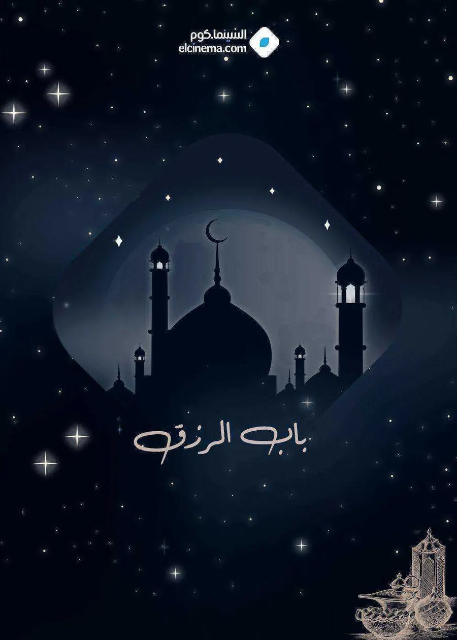 مسلسل باب الرزق الموسم الاول