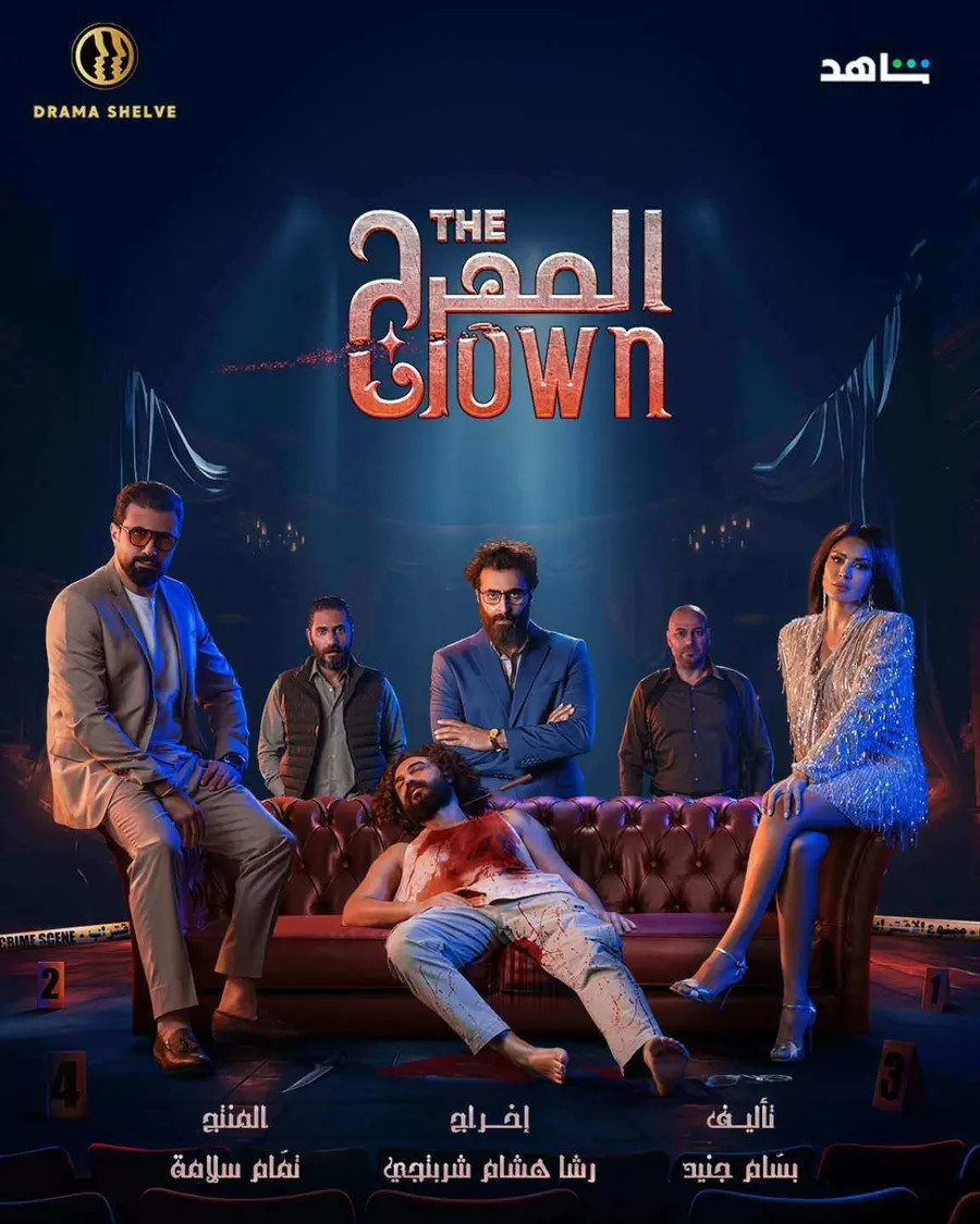 مسلسل المهرج الموسم الاول