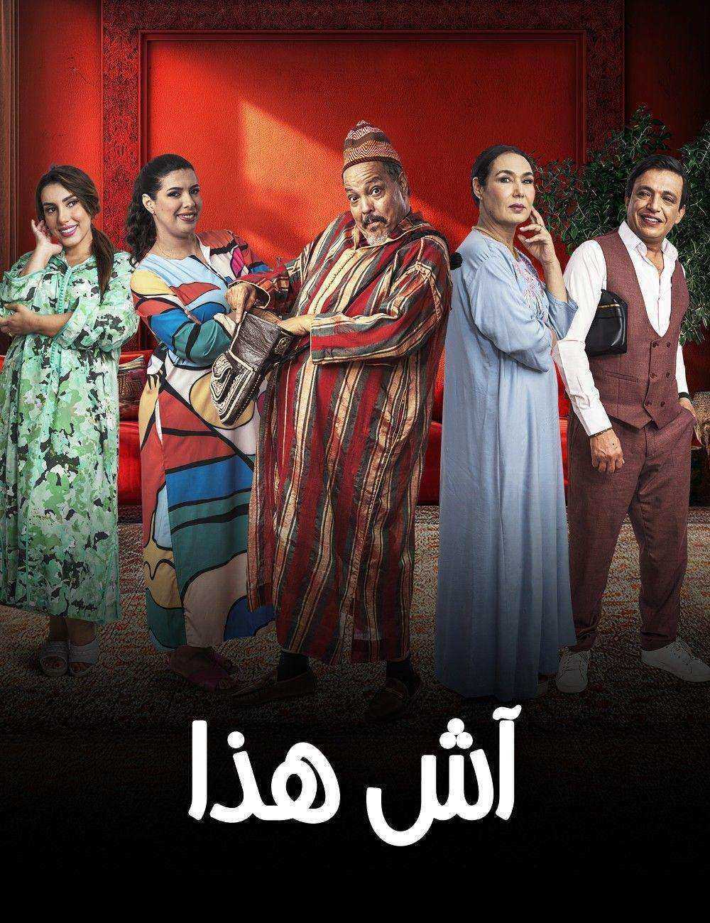 مسلسل اش هذا الموسم الاول