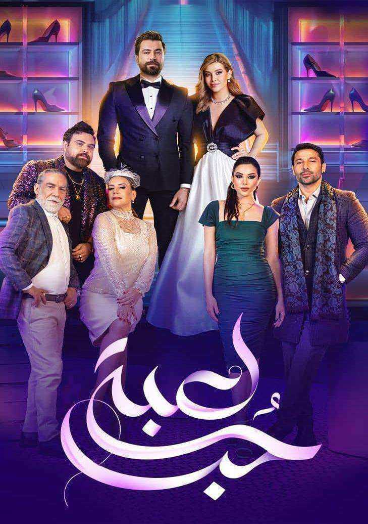 مسلسل لعبة حب الحلقة 90 التسعون والاخيرة