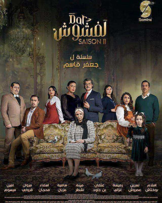مسلسل دار لفشوش 2 الحلقة 9 التاسعة