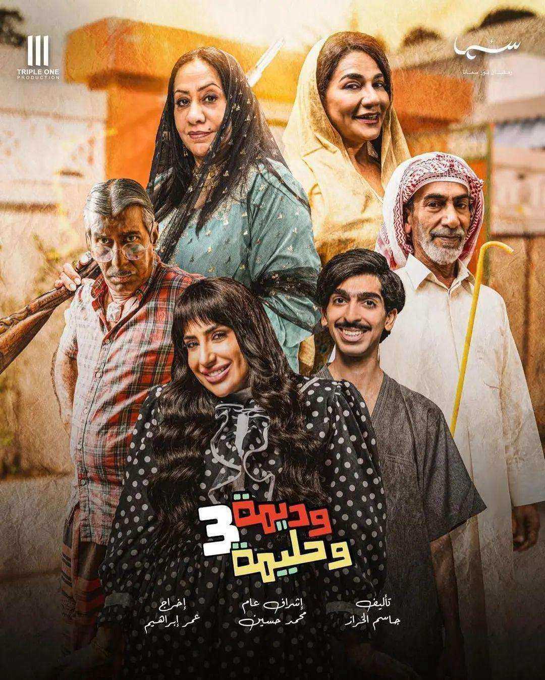 مسلسل وديمة وحليمة الموسم الثالث