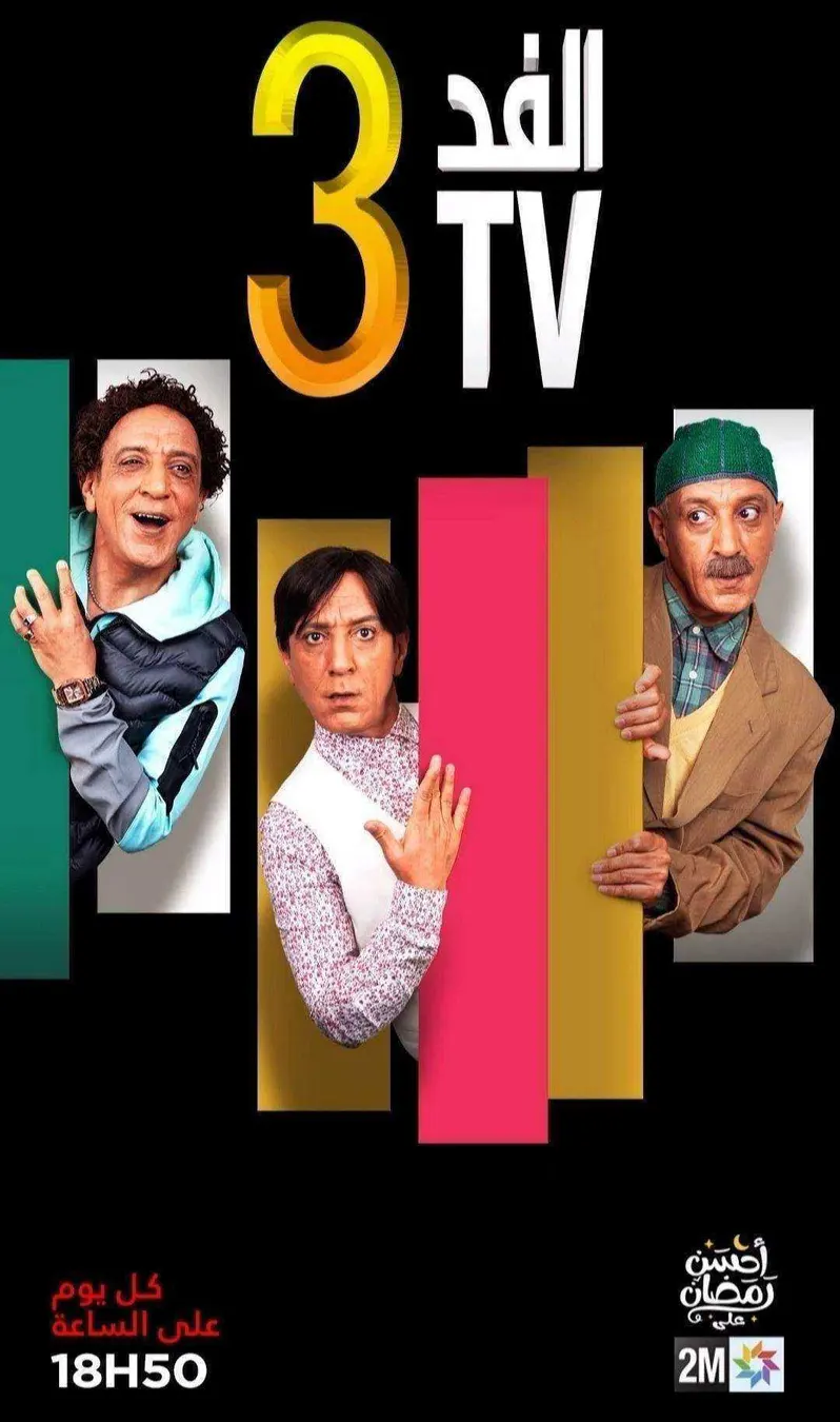 مسلسل الفد تي في الموسم الثالث