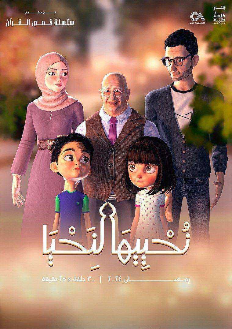 مسلسل كرتون نحييها لنحيا الحلقة 9 التاسعة