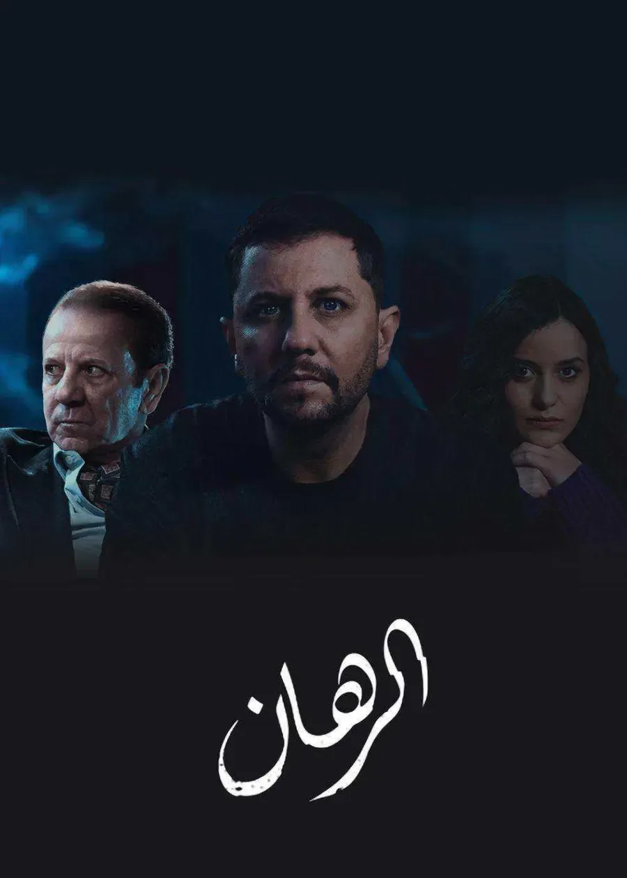مسلسل الرهان الموسم الاول