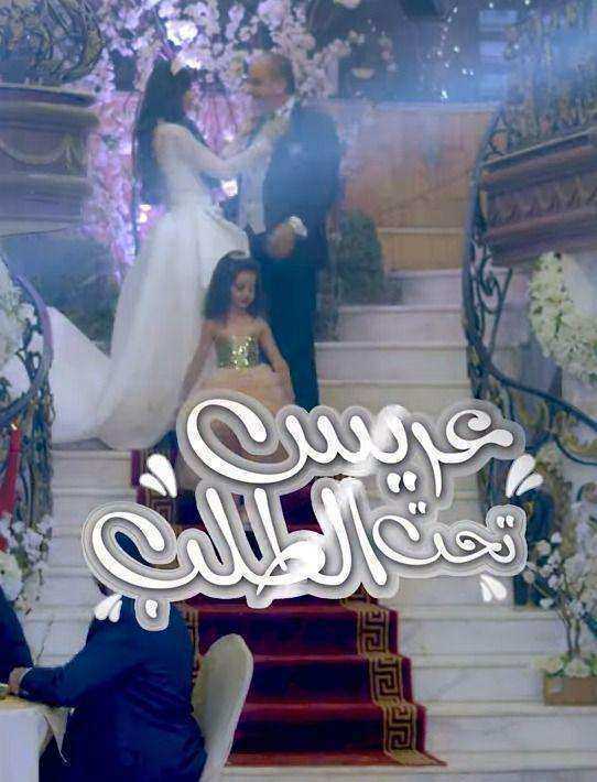مسلسل عريس تحت الطلب الموسم الاول