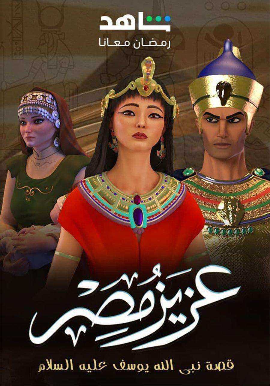 مسلسل عزيز مصر الموسم الاول