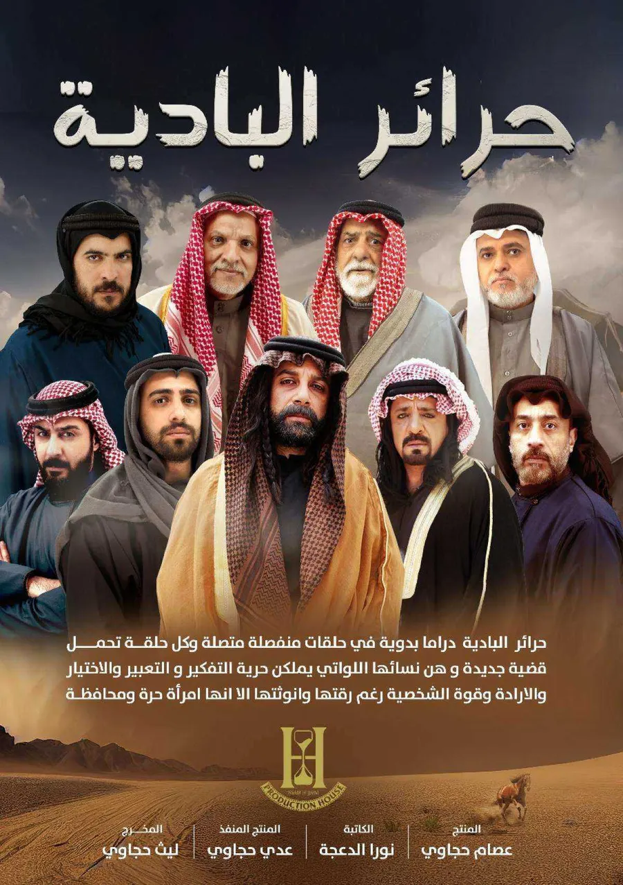 مسلسل حرائر البادية الموسم الاول