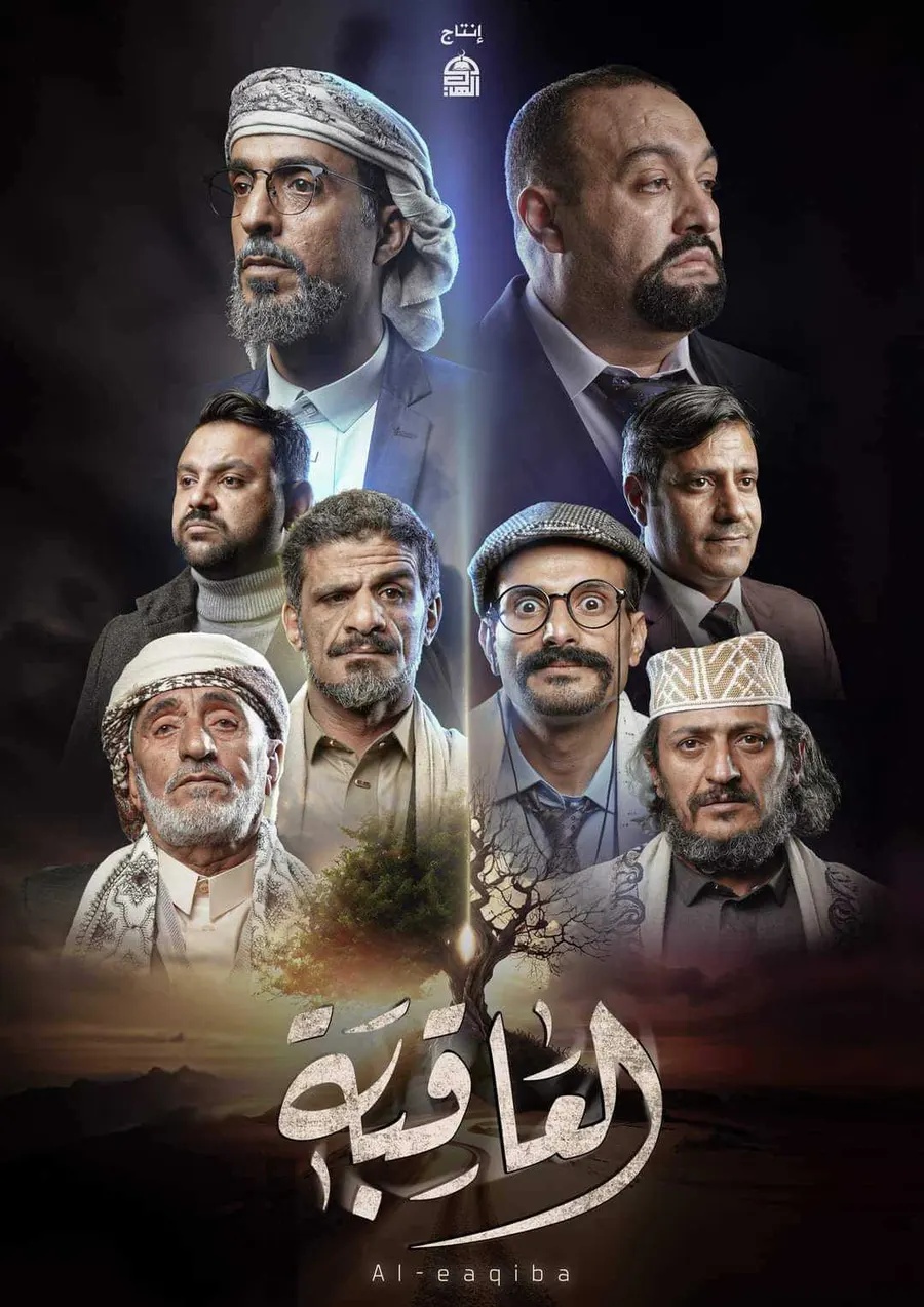 مسلسل العاقبة الحلقة 9 التاسعة