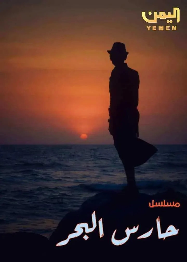مسلسل حارس البحر الموسم الاول
